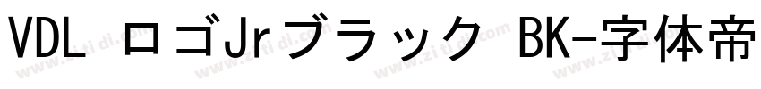 VDL ロゴJrブラック BK字体转换